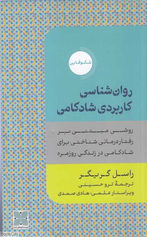 روان‌شناسی کاربردی شادکامی (شکوفایی)