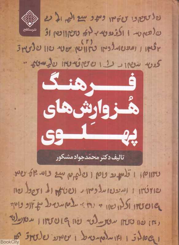 فرهنگ هزوارش‌های پهلوی - 0