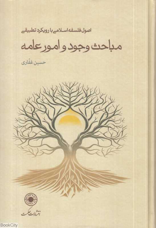 مباحت وجود و امور عامه (اصول فلسفه اسلامی با رویکرد تطبیقی)