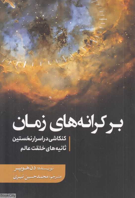 بر کرانه‌های زمان (کنکاشی در اسرار نخستین ثانیه‌های خلقت عالم)