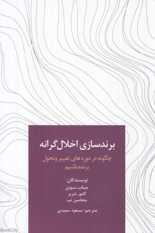 برندسازی اخلال‌گرانه (چگونه در دوره‌های تغییر و تحول برنده باشیم)