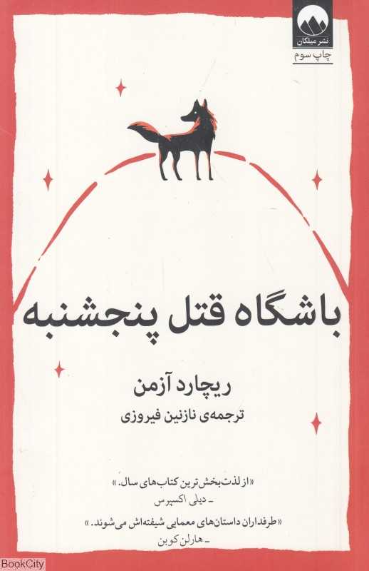 باشگاه قتل پنجشنبه (میلکان)
