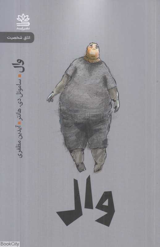 وال (اتاق شخصیت)