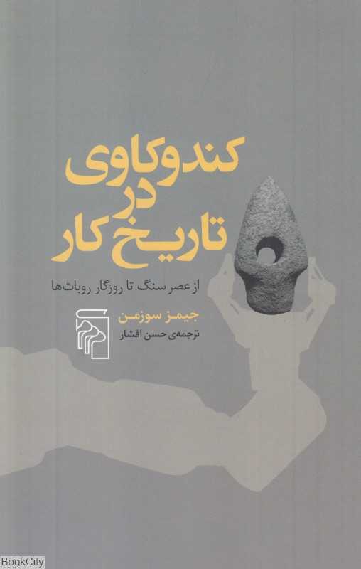 کندوکاوی در تاریخ کار از عصر سنگ تا روزگار روبات‌ها