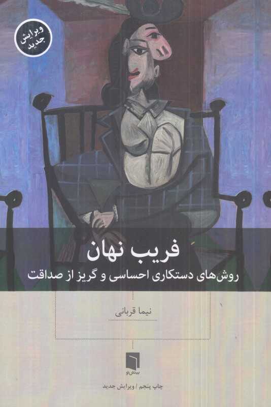 فریب نهان (روش‌های دستکاری احساسی و گریز از صداقت) - 0