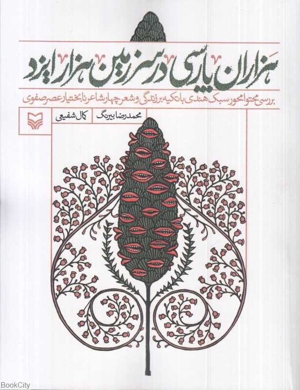 هزاران پارسی در سرزمین هزار ایزد (بررسی محتوامحور سبک هندی با تکیه بر زندگی و شعر چهار شاعر نابختیار عصر صفوی)
