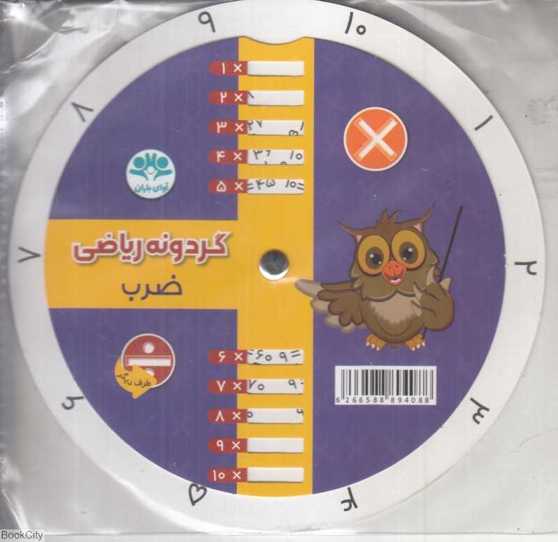 گردونه ریاضی (ضرب و تقسیم)