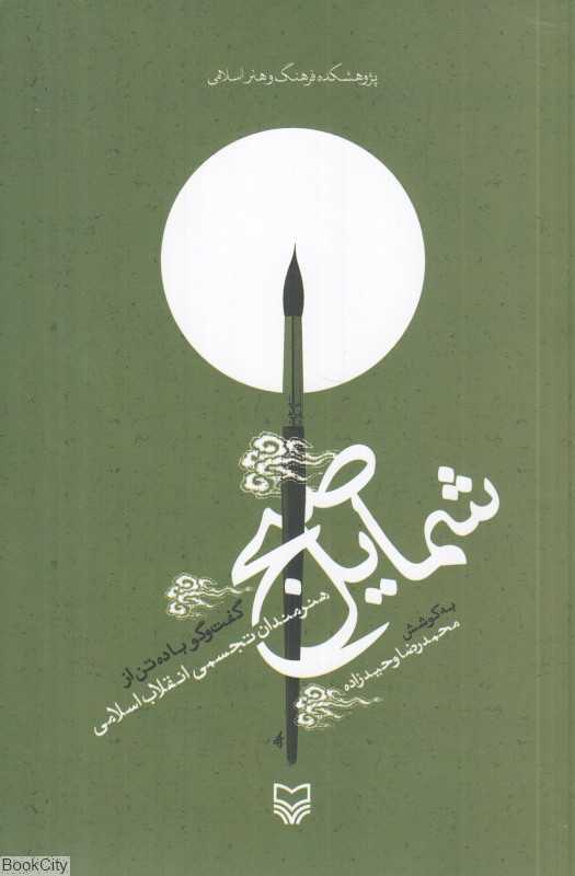 شمایل صبح (گفت‌وگو با ده تن از هنرمندان تجسمی انقلاب اسلامی)