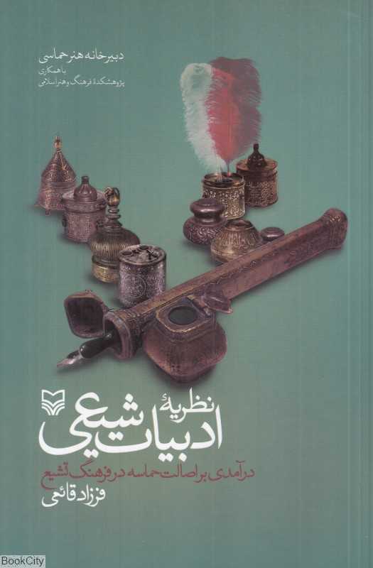 نظریه ادبیات شیعی (درآمدی بر اصالت حماسه در فرهنگ تشیع)