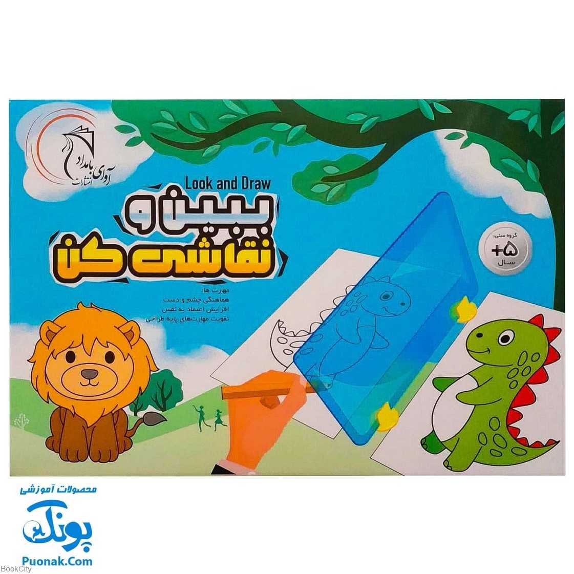 ببین و نقاشی کن Look and Draw