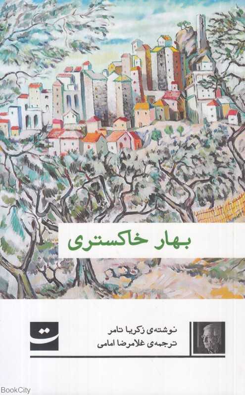 بهار خاکستری