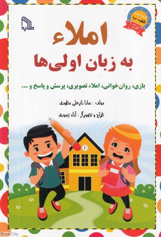 املا به زبان اولی‌ها