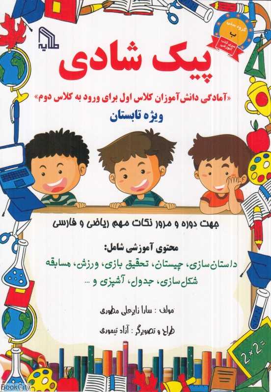 پیک شادی (آمادگی دانش‌آموزان کلاس اول برای ورود به کلاس دوم)