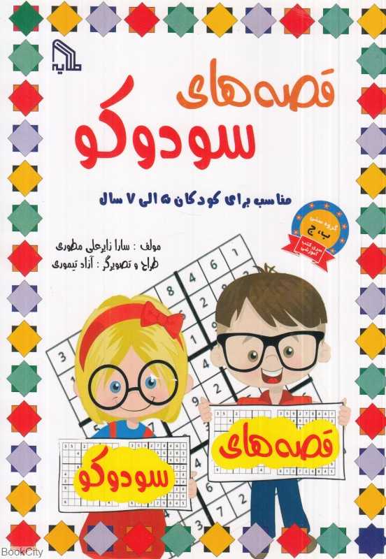 قصه‌های سودوکو (مناسب برای کودکان 5 الی 7 سال)