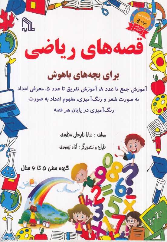 قصه‌های ریاضی برای بچه‌های باهوش