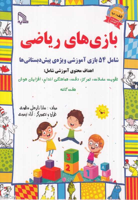 بازی‌های ریاضی (شامل 54 بازی آموزشی ویژه پیش‌دبستانی‌ها)