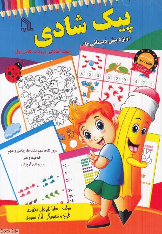 پیک شادی (جهت آمادگی ورود به کلاس اول) (ویژه پیش‌دبستانی‌ها)