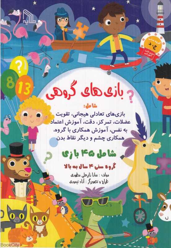 بازی‌های گروهی (شامل 45 بازی گروه سنی 4 سال به بالا)