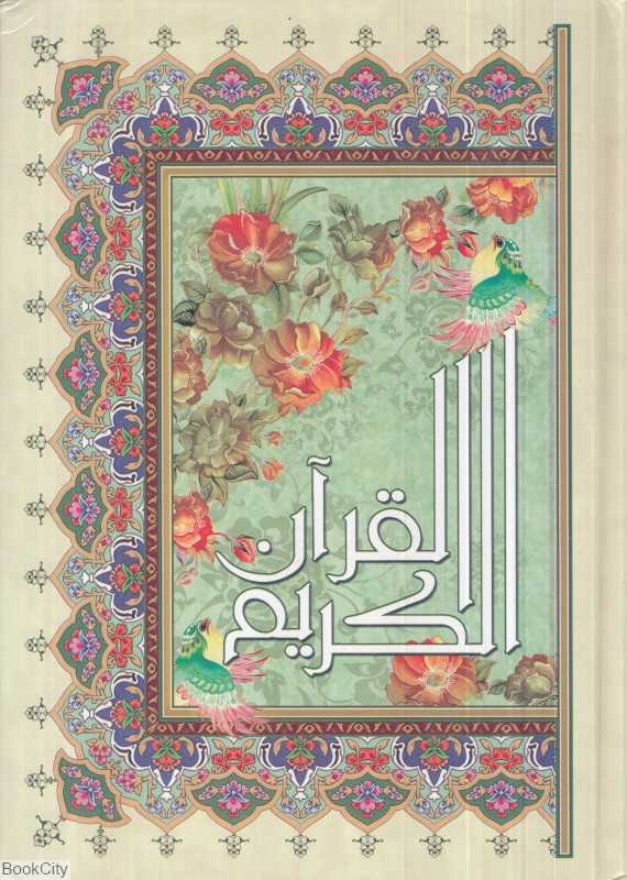 قرآن کریم (وزیری آیین دانش)