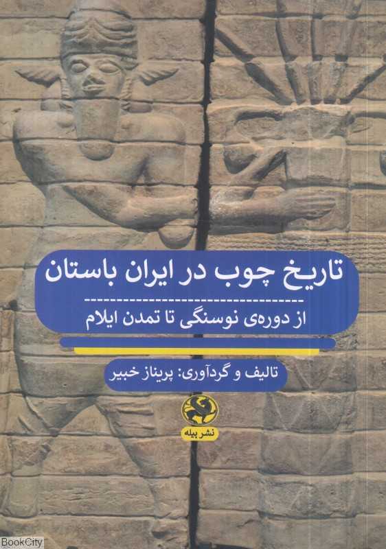 تاریخ چوب در ایران باستان (از دوره نوسنگی تا تمدن ایلام)