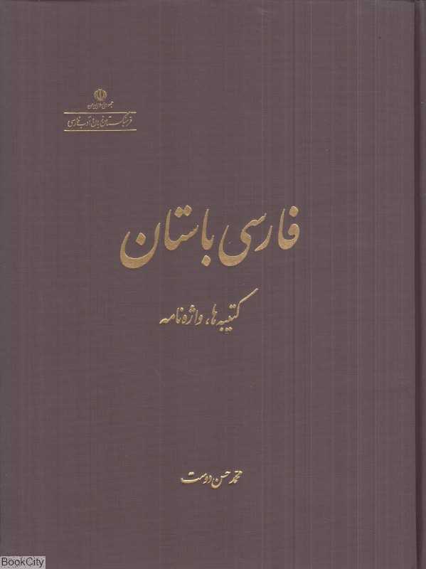 فارسی باستان کتیبه‌ها واژه‌نامه