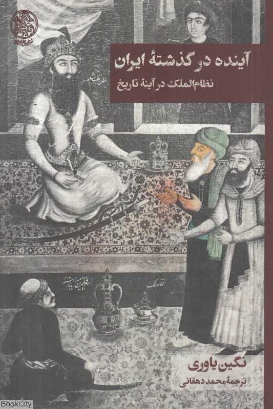 آینده در گذشته ایران (نظام‌الملک در آینه تاریخ)