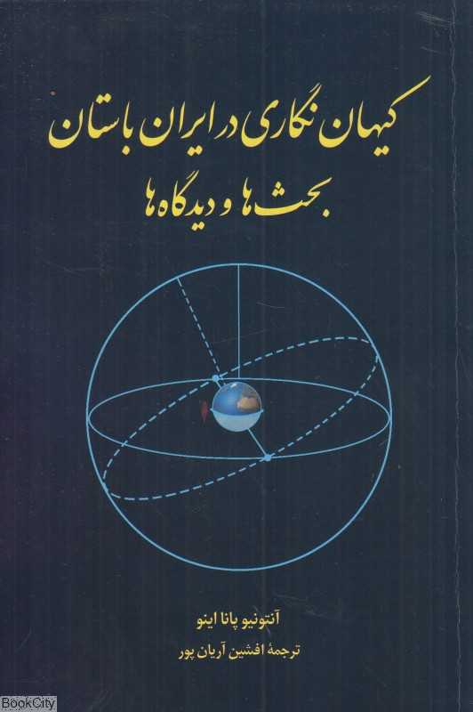 کیهان‌نگاری در ایران باستان (بحث‌ها و دیدگاه‌ها)
