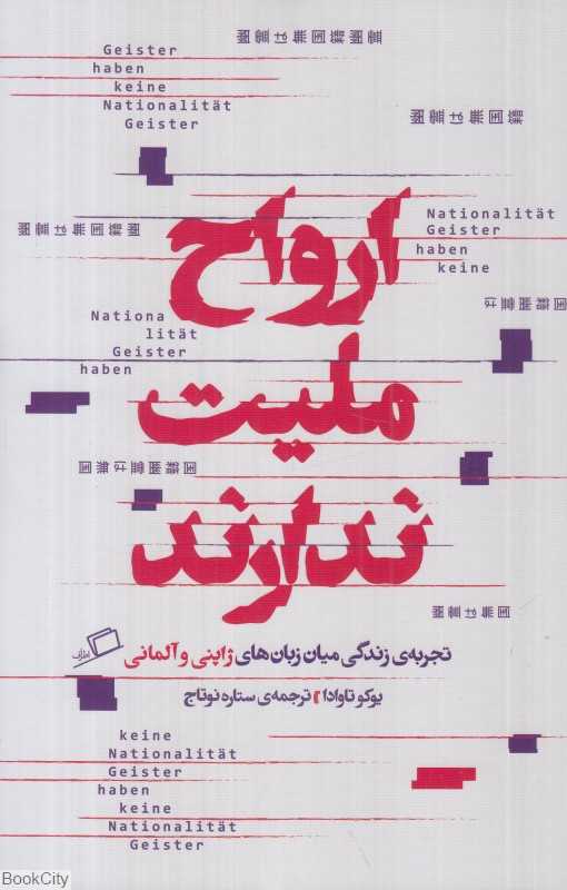 ارواح ملیت ندارند (تجربه زندگی میان زبان‌های ژاپنی و آلمانی) - 0