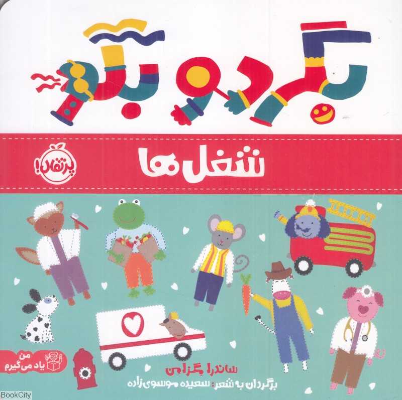 بگرد و بگو (شغل‌ها) - 0