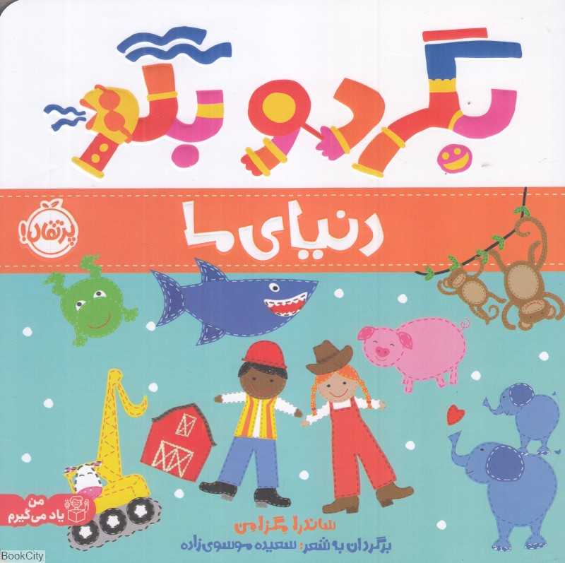 بگرد و بگو (دنیای ما)
