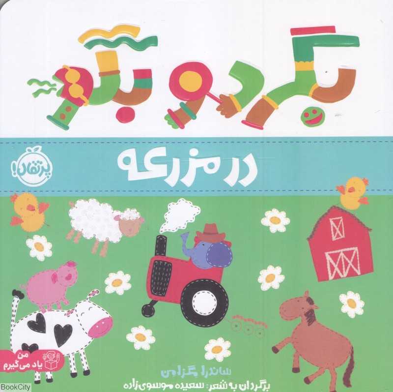 بگرد و بگو (در مزرعه) - 0