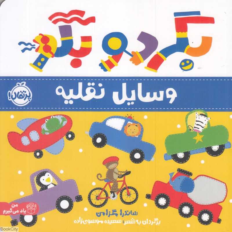 بگرد و بگو (وسایل نقلیه)