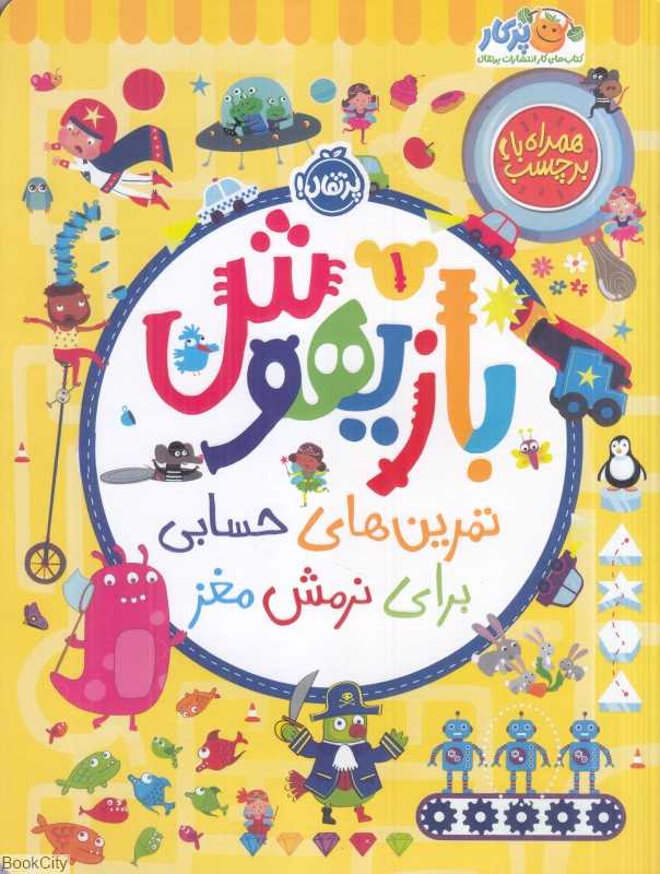 بازیهوش 1 (تمرین‌های حسابی برای نرمش مغز) - 0