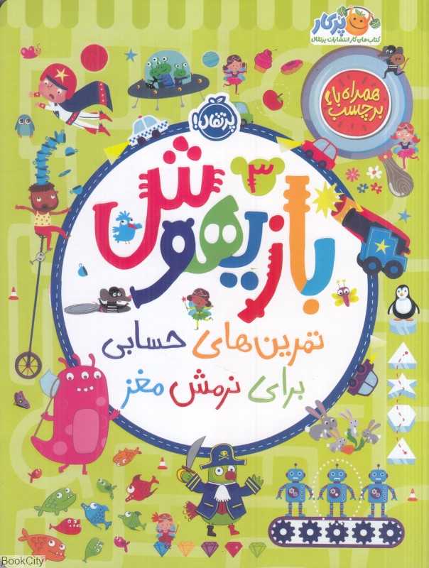 بازیهوش 3 (تمرین‌های حسابی برای نرمش مغز) - 0