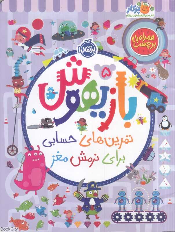 بازیهوش 5 (تمرین‌های حسابی برای نرمش مغز)