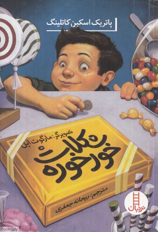 شکلات‌خورخوره (تصویرگر مارگوت اپل)