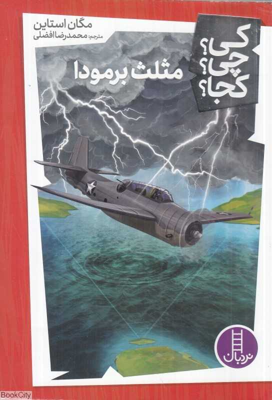 کی چی کجا (مثلث برمودا) (تصویرگر تیم فولی)