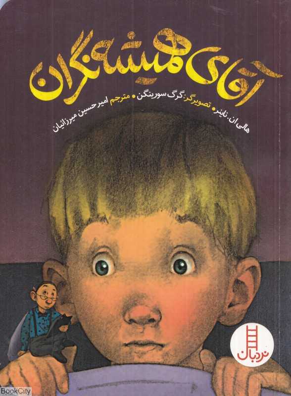 آقای همیشه نگران (تصویرگر گرگ سورینگن) - 0