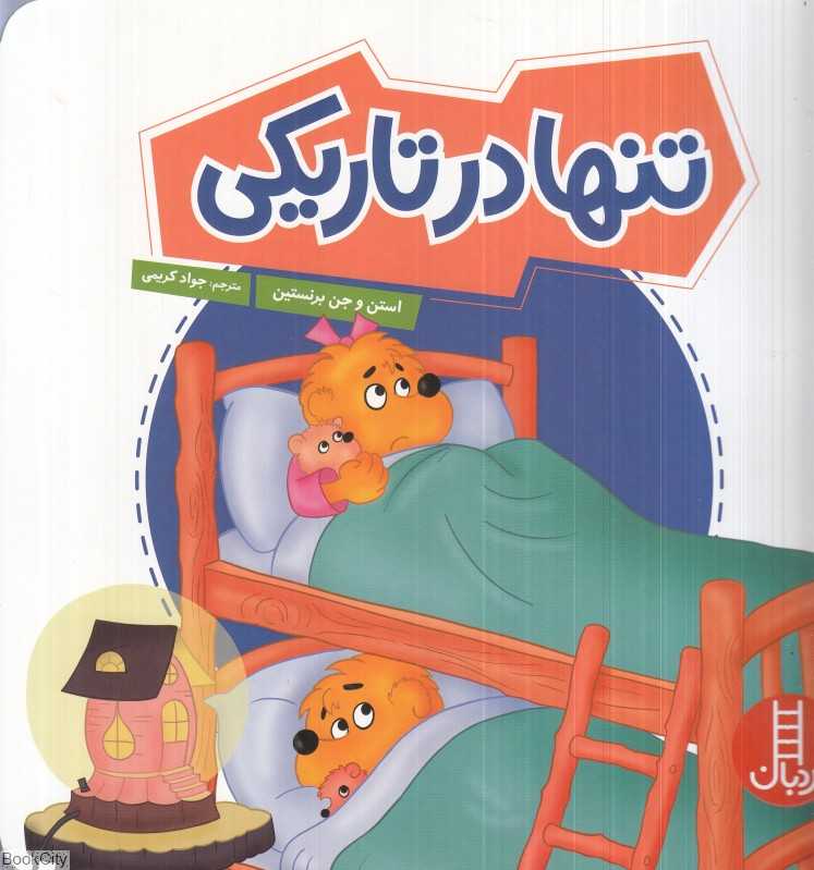 تنها در تاریکی