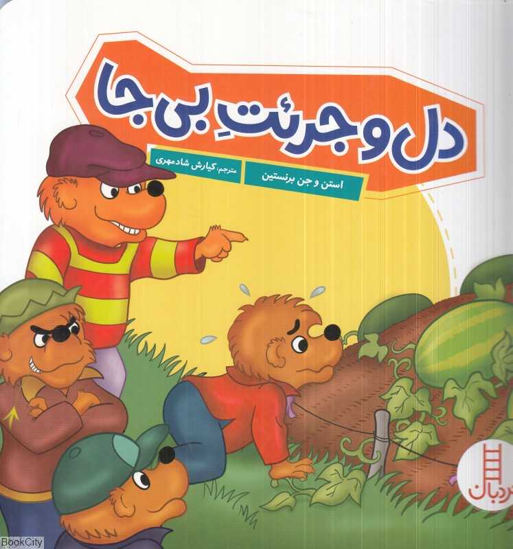 دل و جرئت بی‌جا - 0