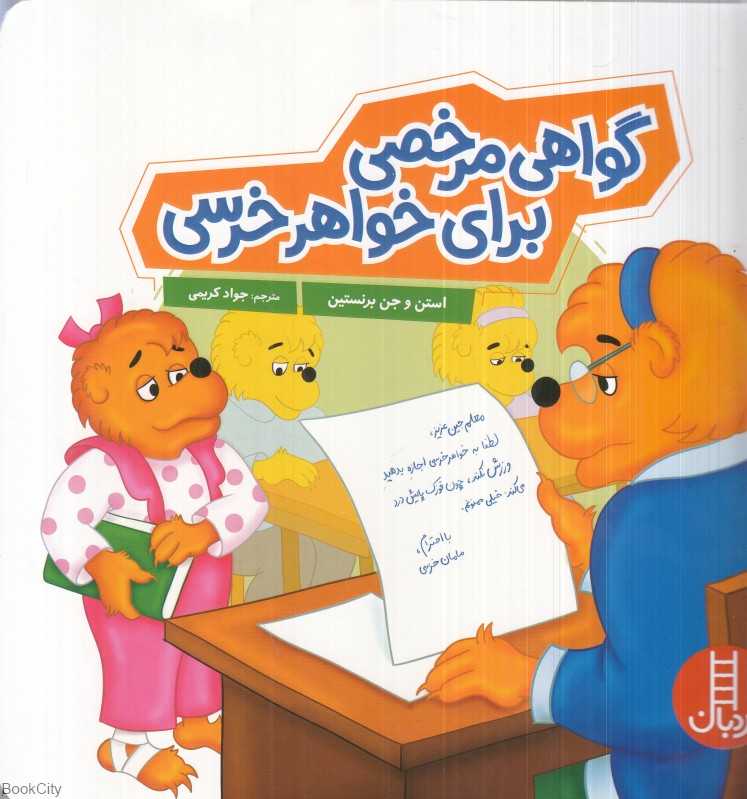گواهی مرخصی برای خواهر خرسی