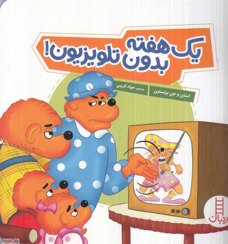 یک هفته بدون تلویزیون