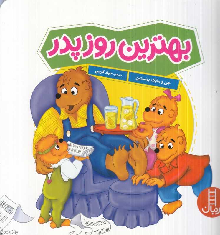 بهترین روز پدر
