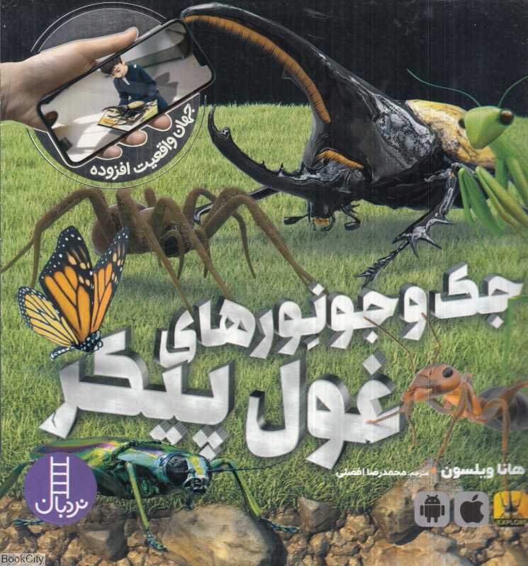 جک‌وجونورهای غو‌ل پیکر (من تحقیق می‌کنم)