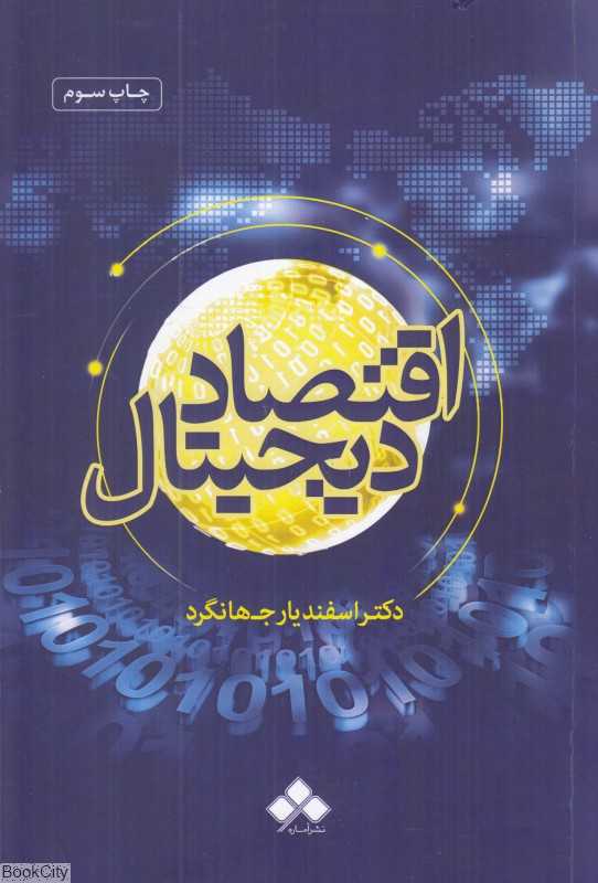 اقتصاد دیجیتال - 0