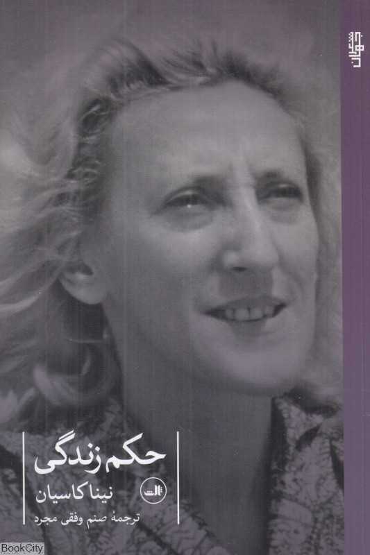 حکم زندگی