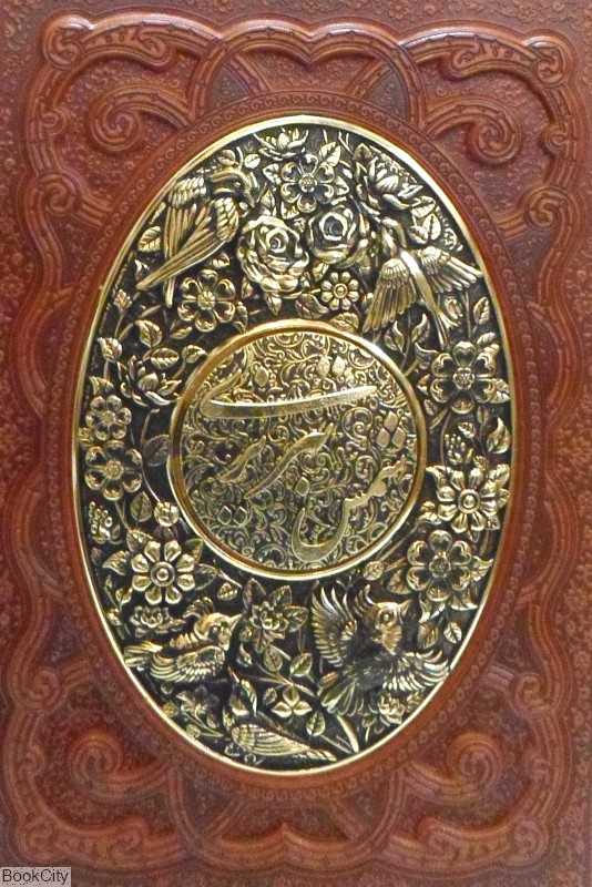 گزیده غزلیات شمس تبریزی 1273 (طرح چرم مسی وزیری با قاب امیرحسین راد)