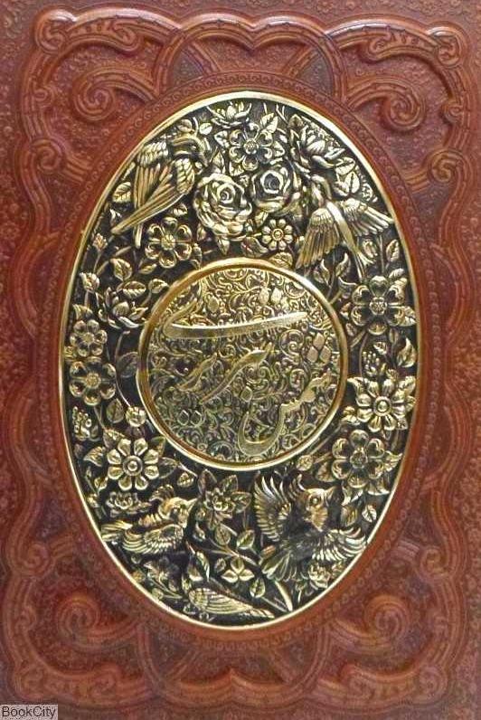 گزیده غزلیات شمس تبریزی (طرح چرم وزیری با قاب راه بیکران)