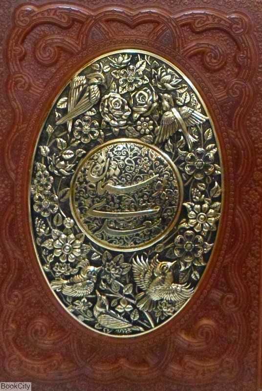 بوستان سعدی 1220 (طرح چرم وزیری با قاب مسی آراز بیکران)