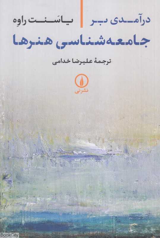 درآمدی بر جامعه‌شناسی هنرها